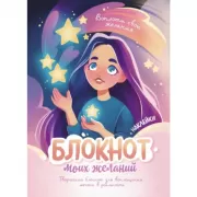 Блокнот моих желаний. Творческий блокнот для воплощения мечты в реальность