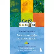 Мой год в кафе на краю земли.
