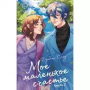 Мое маленькое счастье. Книга 2