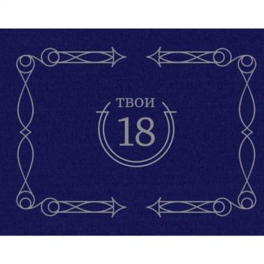 Твои 18