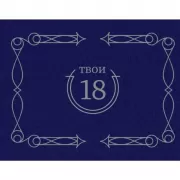 Твои 18
