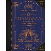 Шамбала. В поисках Гималайской Твердыни
