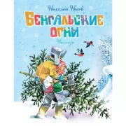 Бенгальские огни