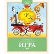 Игра. Стихи