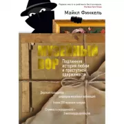 Музейный вор. Подлинная история любви и преступной одержимости