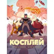 Косплей