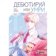 Дебютируй или умри. Том 1