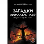 Загадки авиакатастроф. Истории из черного ящика