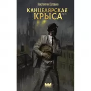 Канцелярская крыса. Том 1