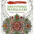 Цветочные мандалы. Рисунки для медитаций