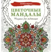 Цветочные мандалы. Рисунки для медитаций
