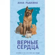 Верные сердца