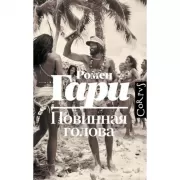 Повинная голова