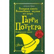 Большая книга волшебных шуток из мира Гарри Поттера