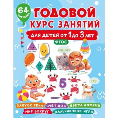 Годовой курс занятий для детей от 1 до 3 лет