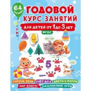 Годовой курс занятий для детей от 1 до 3 лет