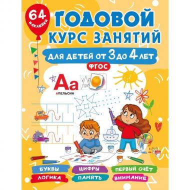 Годовой курс занятий для детей от 3 до 4 лет