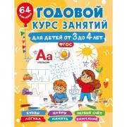 Годовой курс занятий для детей от 3 до 4 лет
