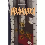 Ивановка