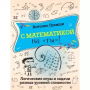 С математикой на «ты»! Логические игры и задачи разных уровней сложности