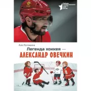 Легенда хоккея - Александр Овечкин