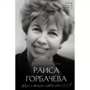 Раиса Горбачева. Жизнь и принципы первой леди СССР