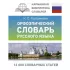 Орфоэпический словарь русского языка
