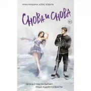 Снова и снова