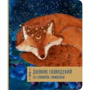 Дневник сновидений со словарем символов