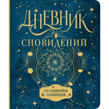 Дневник сновидений со словарем символов