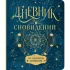 Дневник сновидений со словарем символов