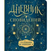 Дневник сновидений со словарем символов