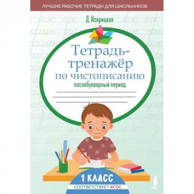 Тетрадь-тренажер по чистописанию. Послебукварный период