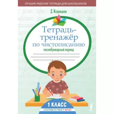 Тетрадь-тренажер по чистописанию. Послебукварный период