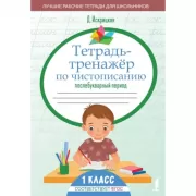 Тетрадь-тренажер по чистописанию. Послебукварный период