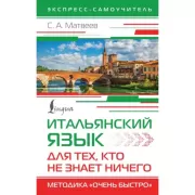 Итальянский язык для тех, кто не знает ничего. Методика «Очень быстро»