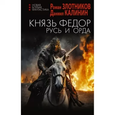 Князь Федор. Русь и Орда