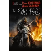 Князь Федор. Русь и Орда