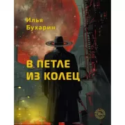 В петле из колец