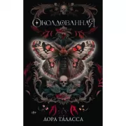 Околдованная