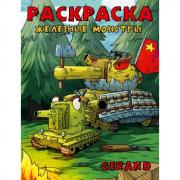 Раскраска. Железные монстры