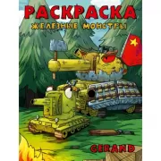 Раскраска. Железные монстры
