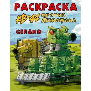Раскраска. КВ-44 против Левиафана