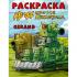 Раскраска. КВ-44 против Левиафана