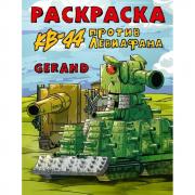 Раскраска. КВ-44 против Левиафана