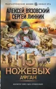 15 ножевых. Афган