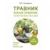 Травник. Полный справочник лекарственных растений