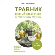 Травник. Полный справочник лекарственных растений