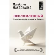 Несломленный. Находим силы, падая в бездну. Практики исцеления для тех кто пережил психологическую травму