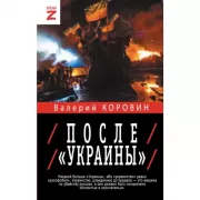 После «Украины»
